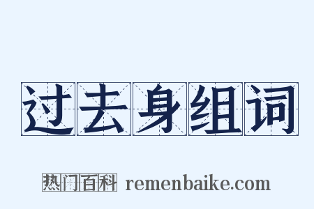 过去身组词是什么意思的图片